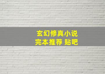 玄幻修真小说完本推荐 贴吧